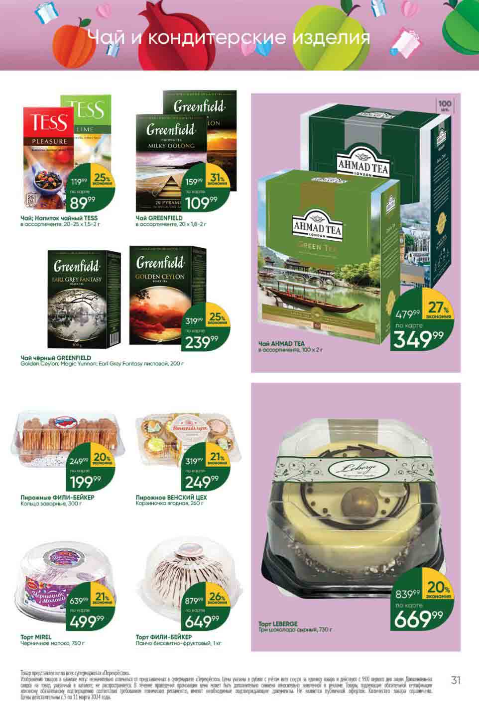 -26% на торт Филе-Бейкер панчо бисквитно-фруктовый, 1 кг., за 649.99 руб.